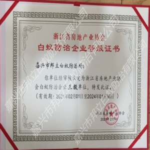 浙江省房地產(chǎn)業(yè)協(xié)會會員單位等級證書
